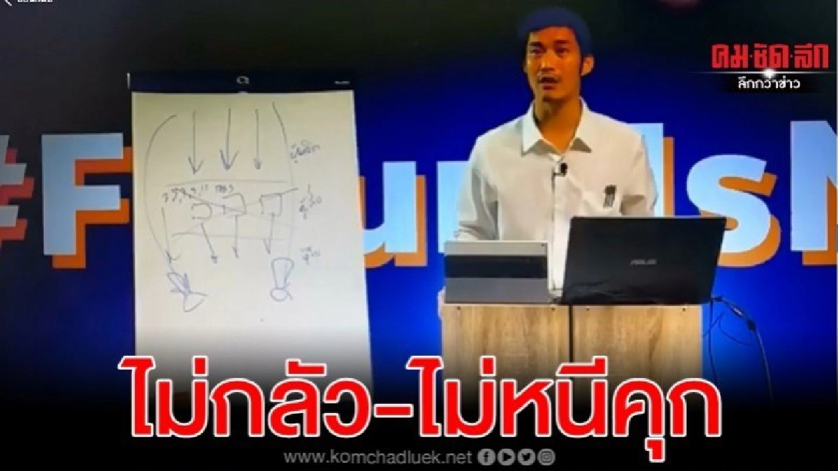 ธนาธร ลั่น ไม่กลัว-ไม่หนีคุก ออนไลน์บรรยายพิเศษนศ.