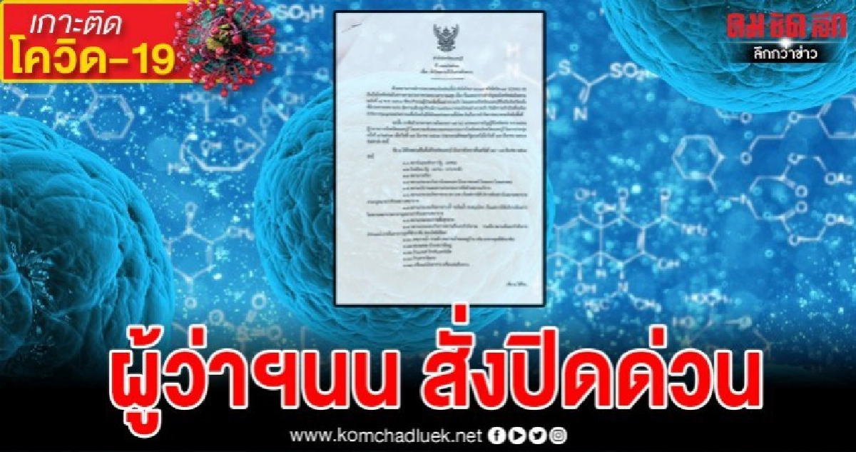 ผู้ว่าฯนนทบุรี สั่งปิด สนามพระบางใหญ่-ผับ-สปา-นวด-มวย 