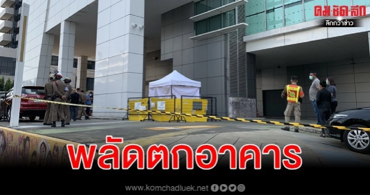 ด่วน หญิงพลัดตกอาคารชั้น 10 ย่านอังรีดูนังต์ ด่วน หญิงพลัดตกอาคารชั้น 10 ย่านอังรีดูนังต์