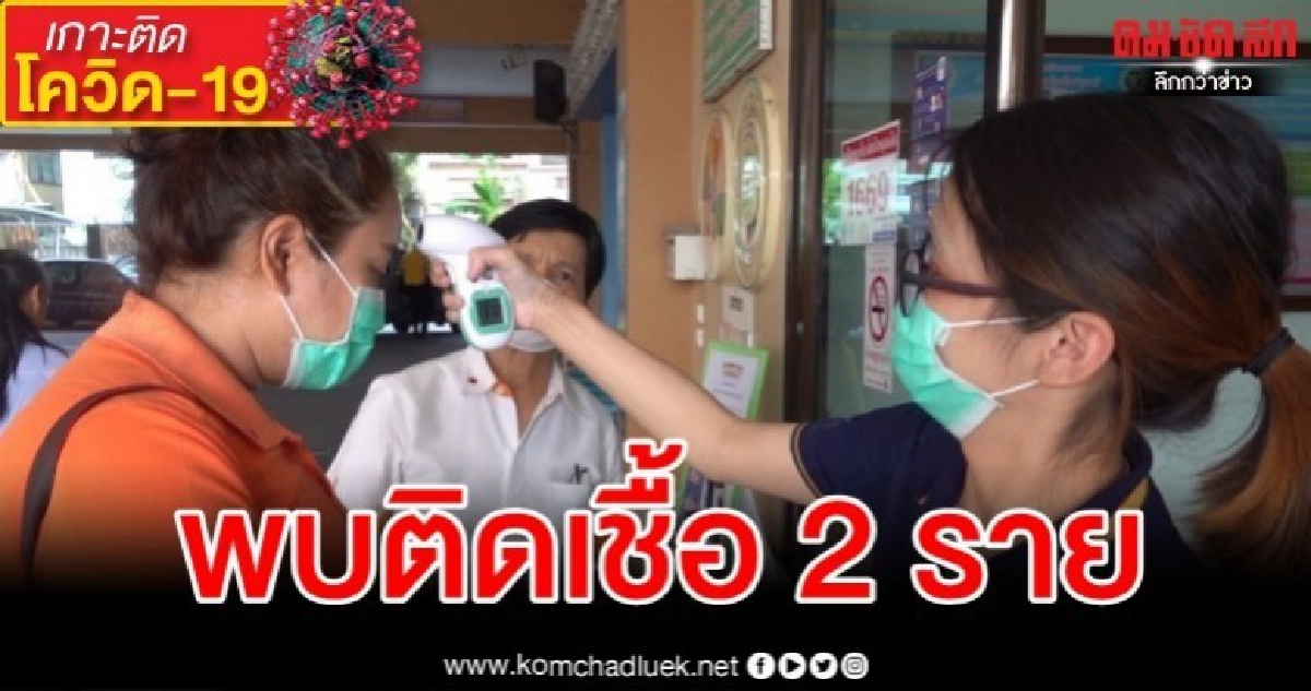 ปทุมธานีพบผู้ติดเชื้อโควิด-19 แล้ว 2 ราย ปทุมธานีพบผู้ติดเชื้อโควิด-19 แล้ว 2 ราย