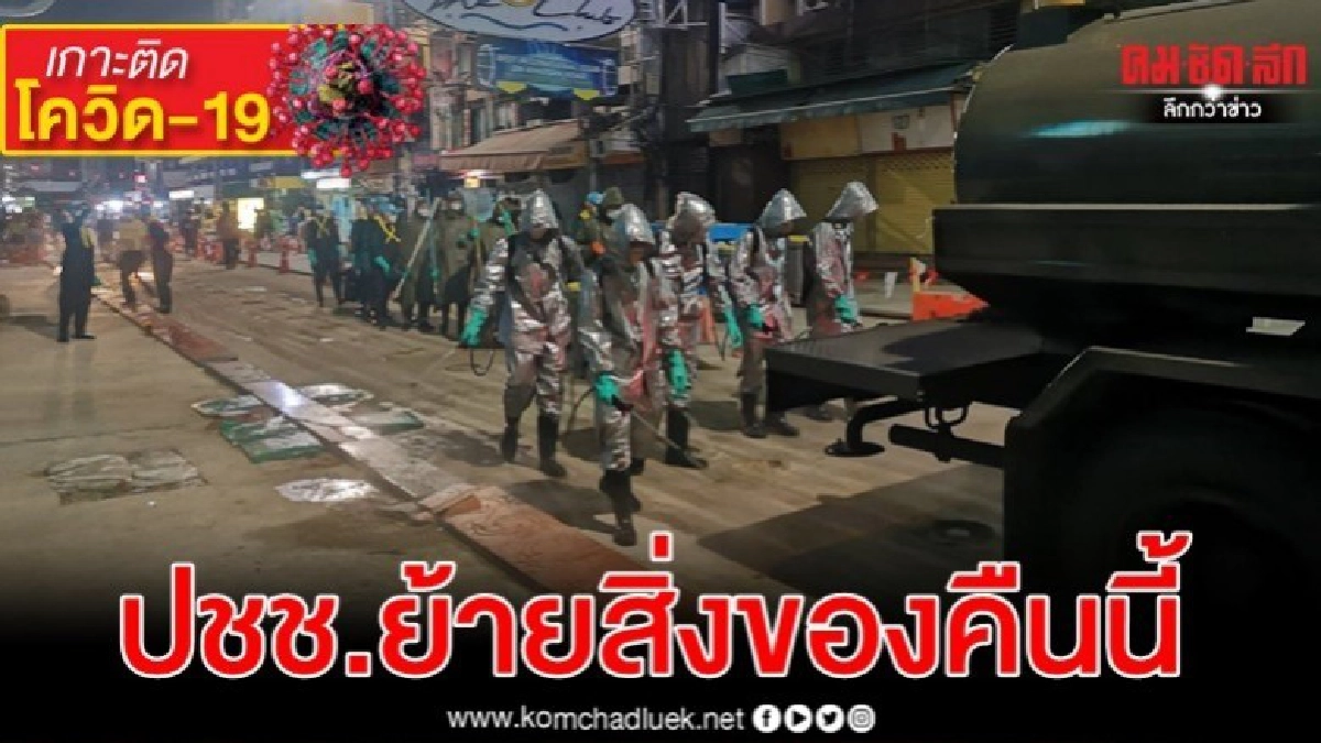 ปฏิบัติไล่โควิด คืนที่ 2 ขอปชช.16 พื้นที่ย้ายสิ่งของ ปฏิบัติไล่โควิด คืนที่ 2 ขอปชช.16 พื้นที่ย้ายสิ่งของ