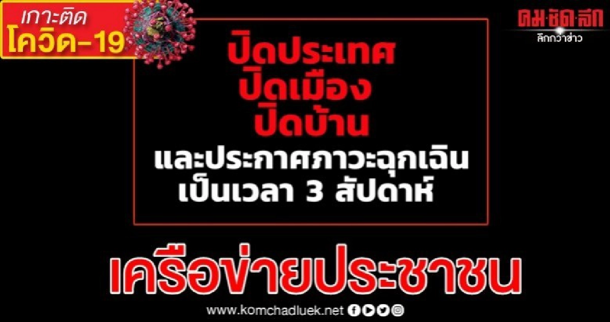 เครือข่ายประชาชนออกแถลงการณ์กดดันปิดประเทศ-คุมค่ารักษาโควิด
