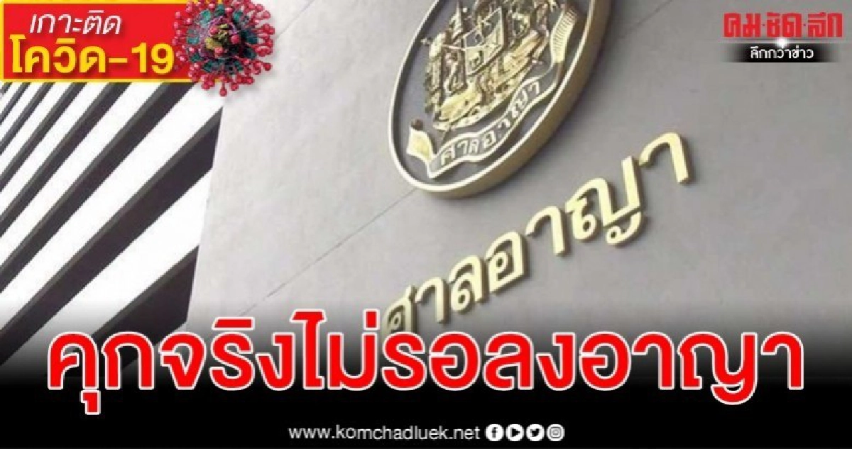 ศาลสั่งจำคุกไม่รอลงอาญา 5 รายขายหน้ากากอนามัยเกินราคา