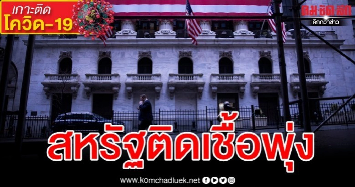 สหรัฐฯ เผยยอดผู้ป่วยโควิด-19 ทะลุ 9,000 ราย สหรัฐฯ เผยยอดผู้ป่วยโควิด-19 ทะลุ 9,000 ราย