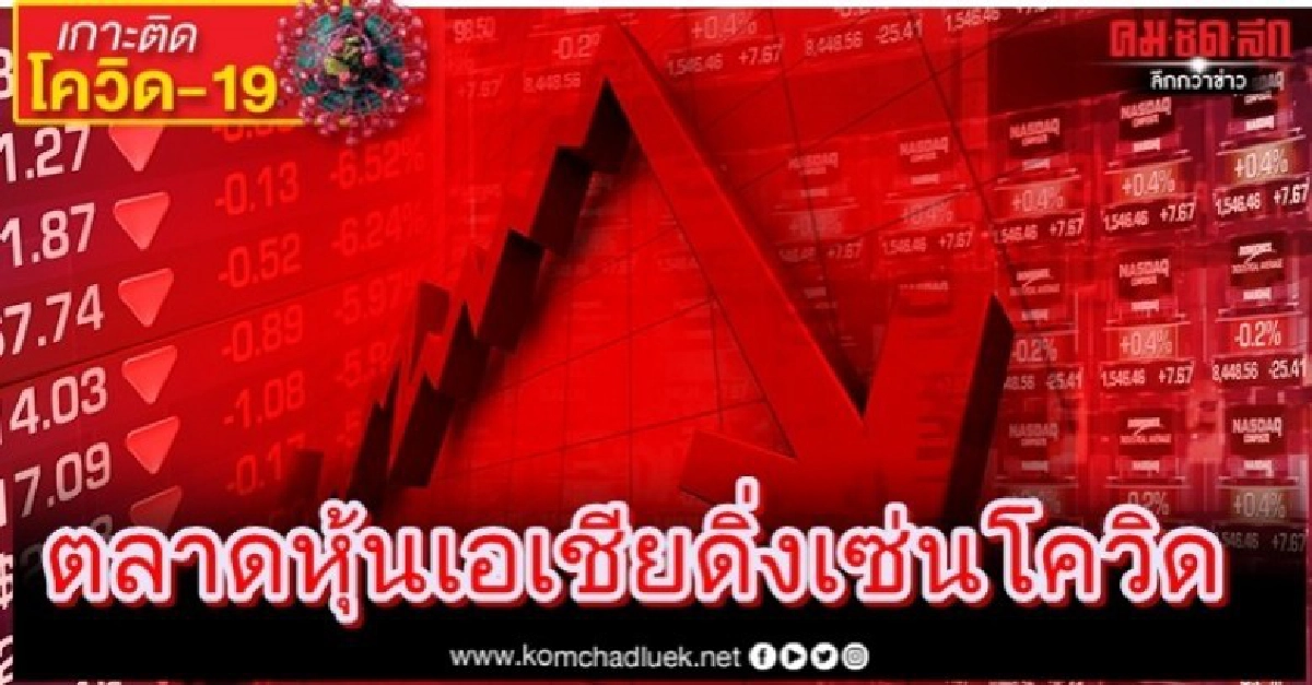 ตลาดหุ้นเอเชียดิ่งถ้วนหน้า เซ่นโควิด