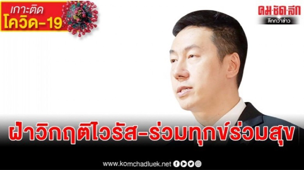 ทูตจีนยื่นช่วยไทยสู้โควิด ทูตจีนยื่นช่วยไทยสู้โควิด