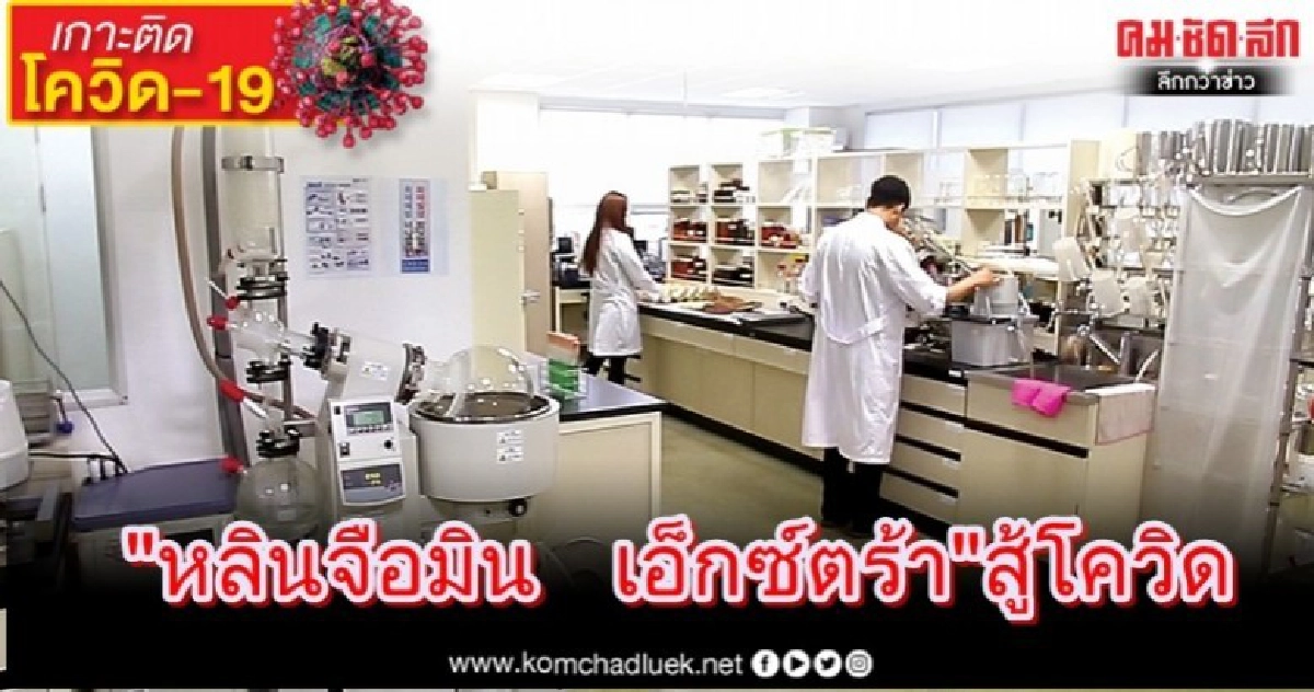"เนเจอร์ ไบโอเทค"เปิดตัว "หลินจือมิน เอ็กซ์ตร้า" สู้โควิด-19 "เนเจอร์ ไบโอเทค"เปิดตัว "หลินจือมิน เอ็กซ์ตร้า" สู้โควิด-19