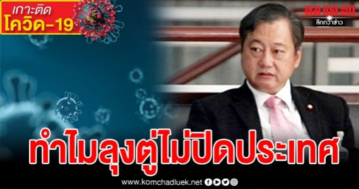 สมชาย แสวงการ ไขคำตอบทำไมนายกลุงตู่ถึงยังไม่ปิดประเทศ สมชาย แสวงการ ไขคำตอบทำไมนายกลุงตู่ถึงยังไม่ปิดประเทศ