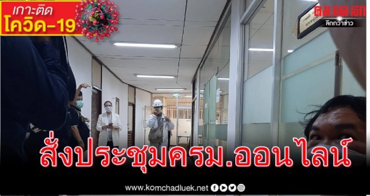 พิษโควิด-19 อาจสั่งประชุม ครม.ออนไลน์ พิษโควิด-19 อาจสั่งประชุม ครม.ออนไลน์