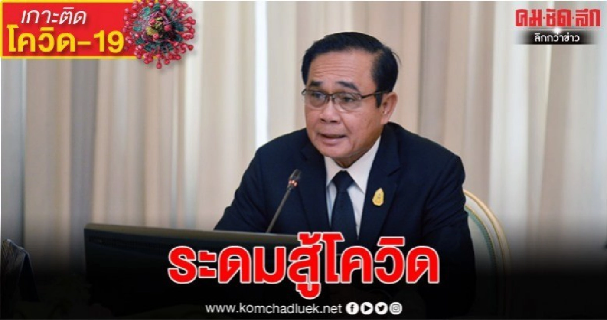 (คลิป) "บิ๊กตู่" ร่วมถกทีมแพทย์ผู้เชี่ยวชาญ สู้โควิด-19 (คลิป) "บิ๊กตู่" ร่วมถกทีมแพทย์ผู้เชี่ยวชาญ สู้โควิด-19