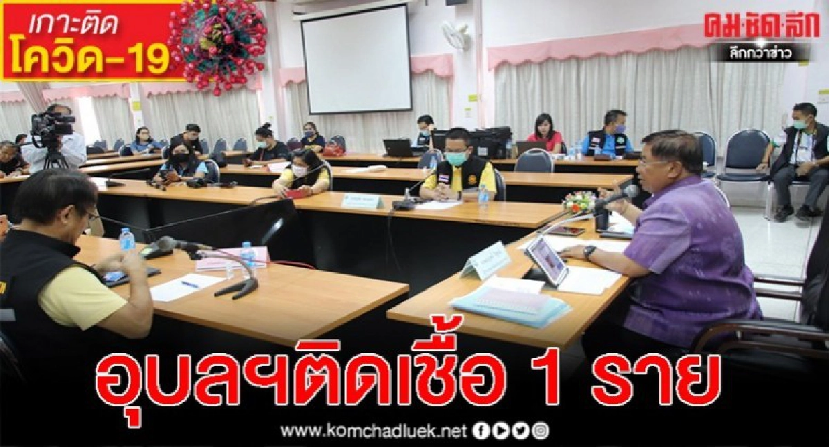 ด่วน ผู้ว่าฯอุบล แถลง พบผู้ติดเชื้อ 1 ราย เมียเซียนมวย ด่วน ผู้ว่าฯอุบล แถลง พบผู้ติดเชื้อ 1 ราย เมียเซียนมวย