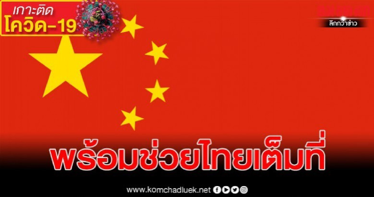 ประเทศจีนพร้อมช่วยเหลือไทย ต่อสู้กับโรคโควิด-19 ประเทศจีนพร้อมช่วยเหลือไทย ต่อสู้กับโรคโควิด-19