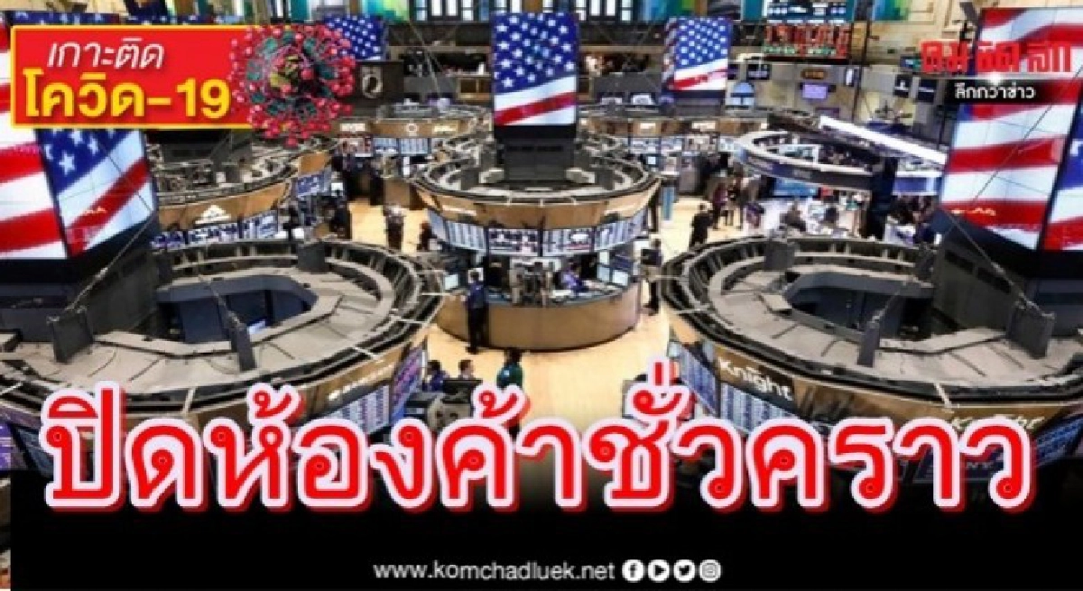 ตลาดหุ้นนิวยอร์กปิดห้องค้าชั่วคราวหลังพบเทรดเดอร์ติดโควิด ตลาดหุ้นนิวยอร์กปิดห้องค้าชั่วคราวหลังพบเทรดเดอร์ติดโควิด
