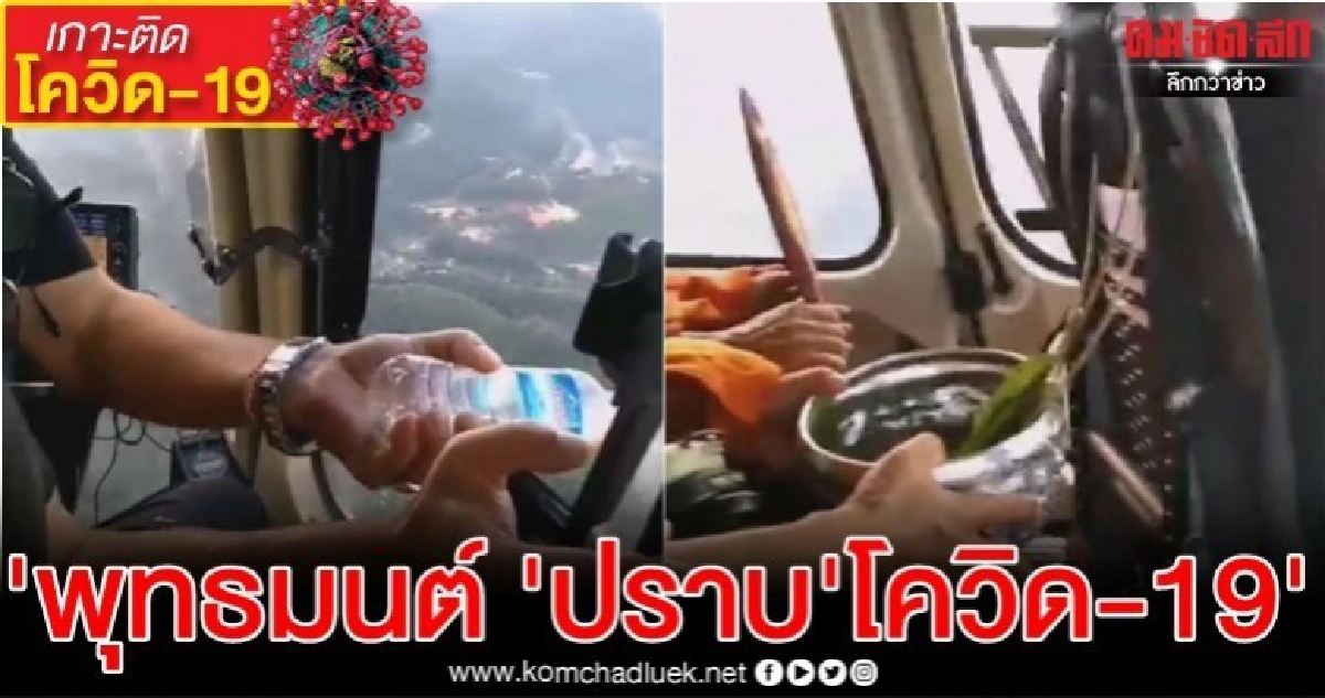 'พุทธมนต์ 'ปราบ'โควิค19' 'พุทธมนต์ 'ปราบ'โควิค19'