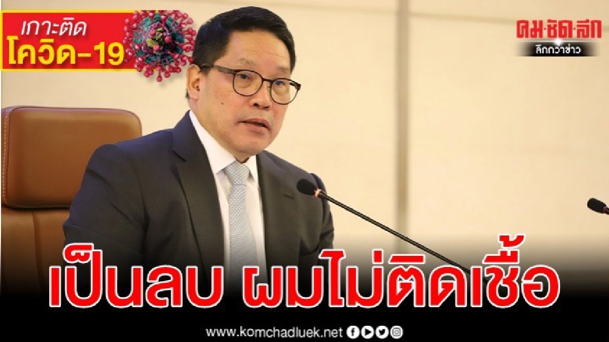 อุตตม โพสต์ ผลตรวจเป็นลบไม่ติดเชื้อ-กักตัวเองต่อไป อุตตม โพสต์ ผลตรวจเป็นลบไม่ติดเชื้อ-กักตัวเองต่อไป