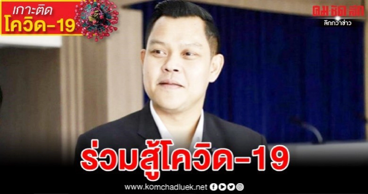 พปชร.กำชับส.ส.เคียงข้างปชช.-คลังจ่อก๊อก 2 บรรเทาพิษโควิด-19