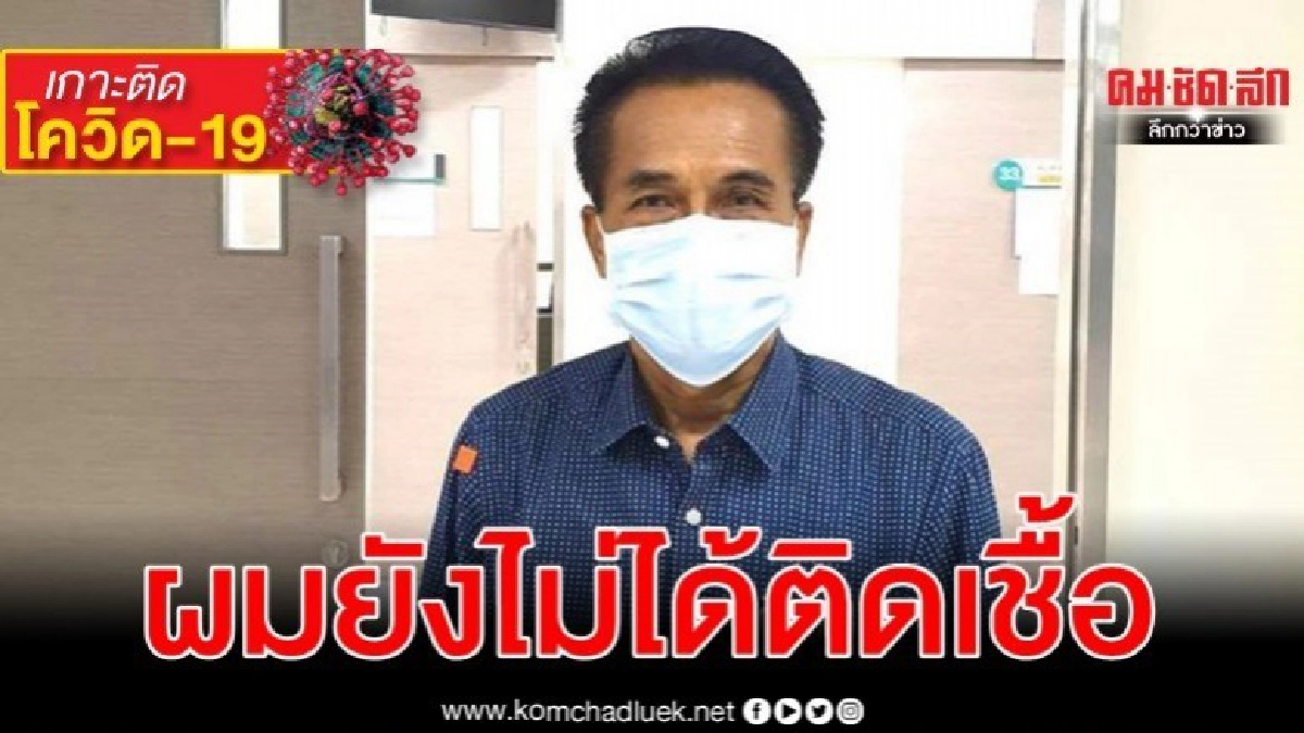 ผวาติดโควิค-19 ศุภชัย-25 ขรก.รัฐสภา กักตัวเอง