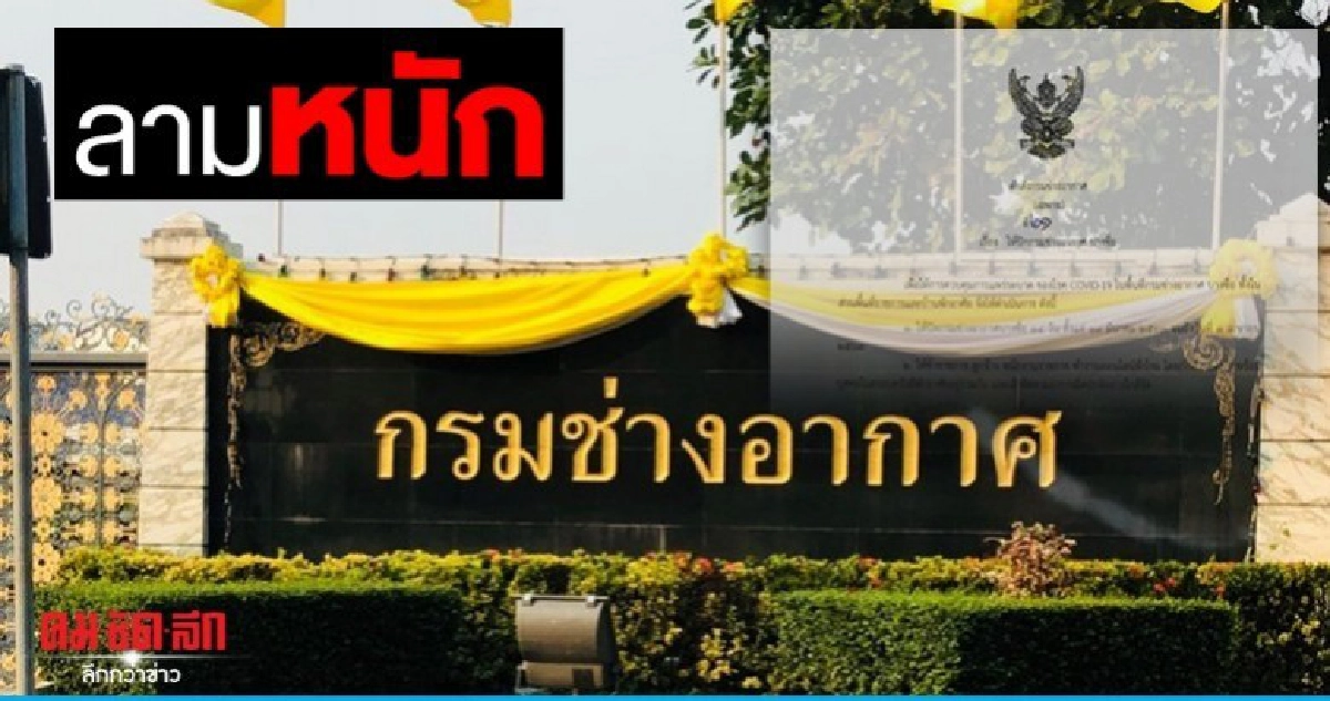 ปิดด่วน กรมช่างอากาศ บางซื่อ ให้ทหาร ลูกจ้าง กักตัวเอง 