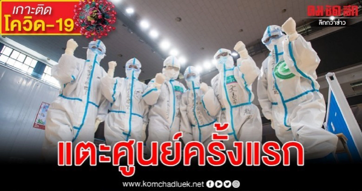 แตะศูนย์ครั้งแรก อู่ฮั่น ไม่พบผู้ป่วยโรคโควิด-19 เพิ่ม แตะศูนย์ครั้งแรก อู่ฮั่น ไม่พบผู้ป่วยโรคโควิด-19 เพิ่ม