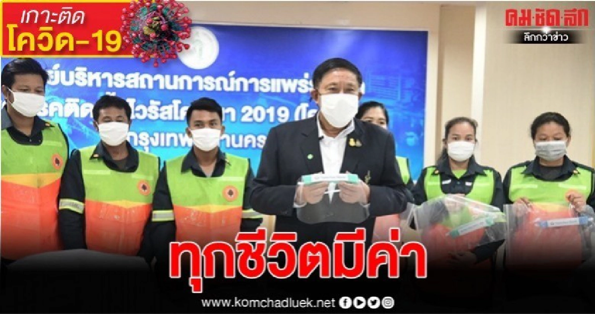 "อัศวิน" มอบหน้ากากอนามัยให้ จนท.เก็บขนขยะ 50 เขต "อัศวิน" มอบหน้ากากอนามัยให้ จนท.เก็บขนขยะ 50 เขต