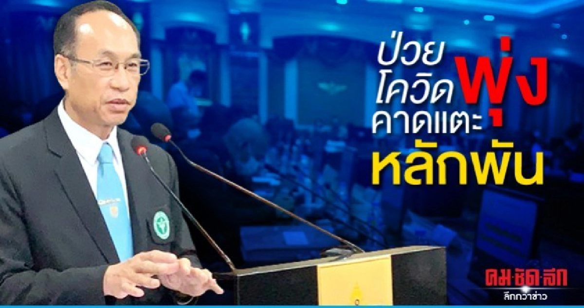 ป่วยโควิดพุ่ง คาดแตะ 5 พัน กห.-สธ. ผนึกกำลังรับมือ ป่วยโควิดพุ่ง คาดแตะ 5 พัน กห.-สธ. ผนึกกำลังรับมือ