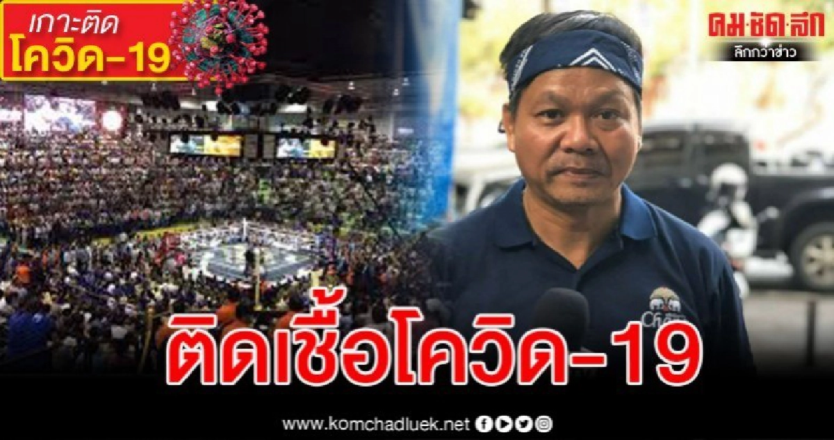 'รองอ๊อด สารคาม' นักข่าวสายมวยติดเชื้อโควิด-19 จากสนามมวย 'รองอ๊อด สารคาม' นักข่าวสายมวยติดเชื้อโควิด-19 จากสนามมวย