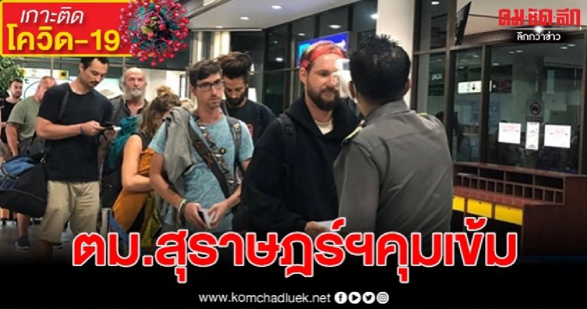 คุมเข้ม นทท. ป้องกันโควิด-19 หลังสุราษฎร์พบผู้ติดเชื้อ 1 ราย คุมเข้ม นทท. ป้องกันโควิด-19 หลังสุราษฎร์พบผู้ติดเชื้อ 1 ราย