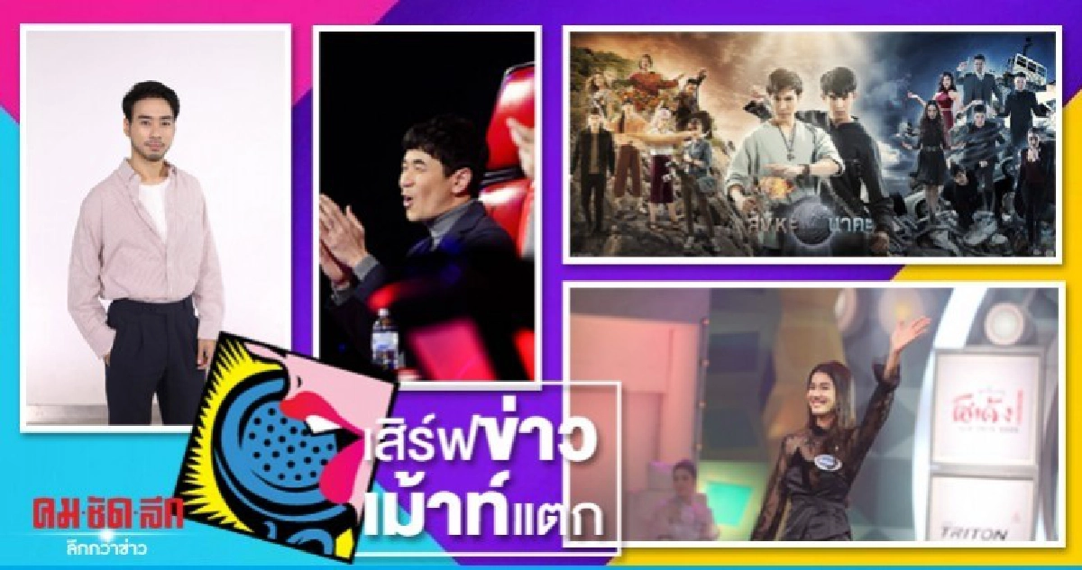 เสิร์ฟข่าวเม้าท์แตก เสิร์ฟข่าวเม้าท์แตก
