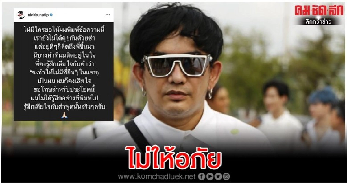 'พชร์' ชัดเจนไม่ให้อภัย 'นิก' 'พชร์' ชัดเจนไม่ให้อภัย 'นิก'
