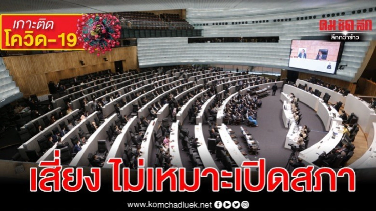 เพิ่มเสี่ยง ไม่เหมาะเปิดรัฐสภา แก้โควิดเวลานี้
