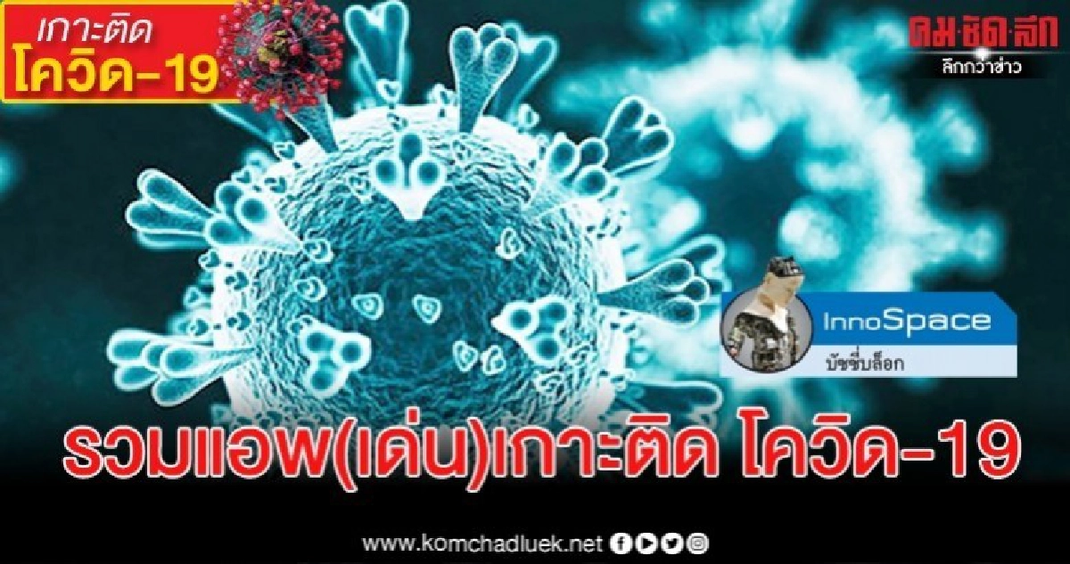 รวมแอพ(เด่น)เกาะติด โควิด-19