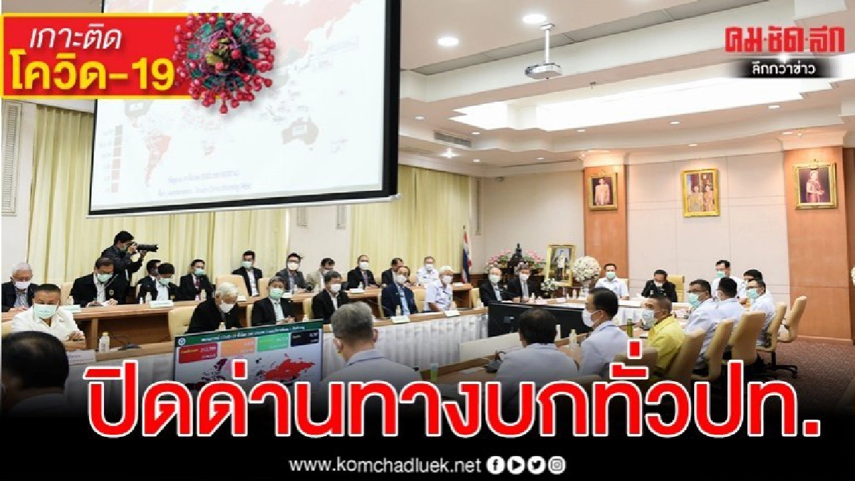 มท.ปิดด่านทางบกทั่วประเทศ สกัดโควิด มท.ปิดด่านทางบกทั่วประเทศ สกัดโควิด