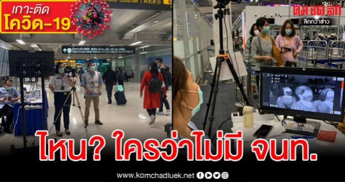 ภาพ จนท.สนามบินสุวรรณภูมิคัดกรองคนเข้มสวนทางหนุ่มกลับจากสเปน ภาพ จนท.สนามบินสุวรรณภูมิคัดกรองคนเข้มสวนทางหนุ่มกลับจากสเปน