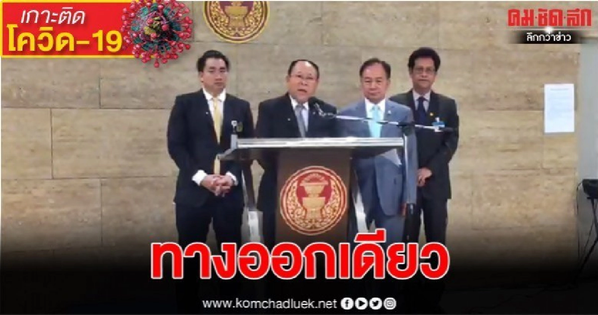 (คลิป) กลุ่มอดีตปธ.รัฐสภา เสนอรัฐบาล ปิดประเทศ 