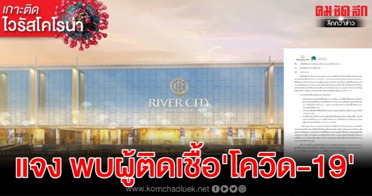 'ห้างริเวอร์ซิตี้ แบงค็อก' แจงพบผู้ติดเชื้อไวรัส'โควิด-19' 'ห้างริเวอร์ซิตี้ แบงค็อก' แจงพบผู้ติดเชื้อไวรัส'โควิด-19'