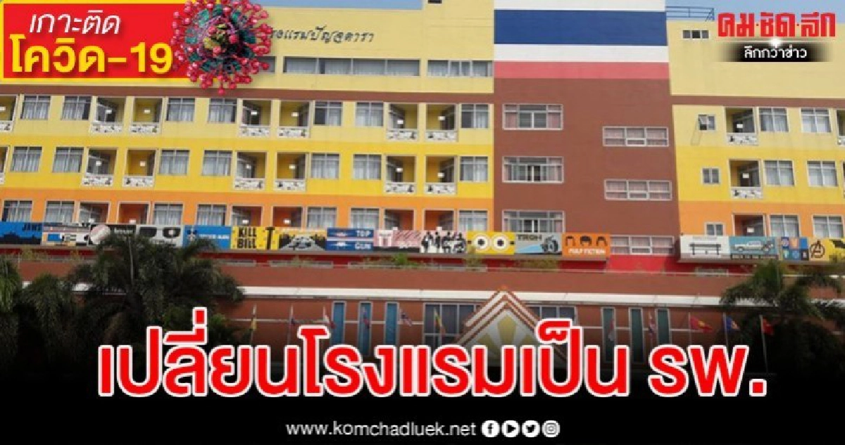 เจ้าของโรงแรมเมืองโคราชอาสาเป็น รพ.สนามรองรับผู้ป่วยโควิด-19 เจ้าของโรงแรมเมืองโคราชอาสาเป็น รพ.สนามรองรับผู้ป่วยโควิด-19