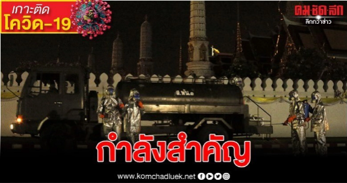 ผบ.ทบ. ขอบคุณกำลังพล เดินหน้าล้างทำความสะอาดกทม. ผบ.ทบ. ขอบคุณกำลังพล เดินหน้าล้างทำความสะอาดกทม.