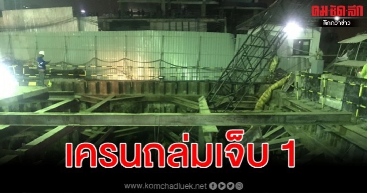 ระทึก เครนไซต์งานก่อสร้างถล่ม เจ็บ 1 ระทึก เครนไซต์งานก่อสร้างถล่ม เจ็บ 1