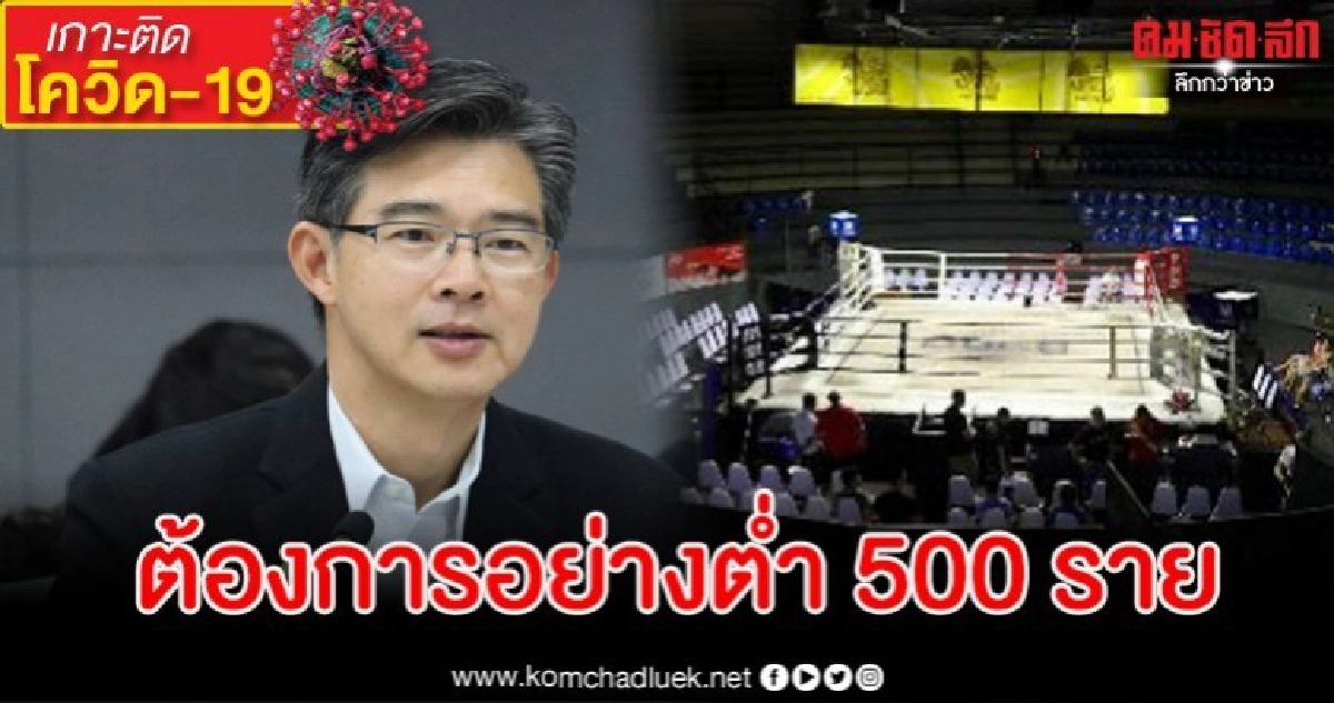 สธ.วอนแฟนมวยรายงานตัว ชี้เป็นตัววัดสถานการณ์โควิด-19 ในไทย สธ.วอนแฟนมวยรายงานตัว ชี้เป็นตัววัดสถานการณ์โควิด-19 ในไทย