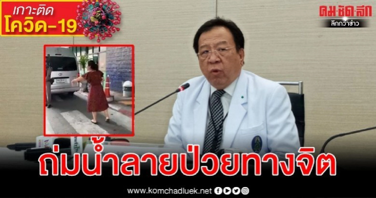 ผอ.รพ.ศิริราช เผยหญิงจีนถ่มน้ำลายหวังแพร่เชื้อมีอาการทางจิต ผอ.รพ.ศิริราช เผยหญิงจีนถ่มน้ำลายหวังแพร่เชื้อมีอาการทางจิต