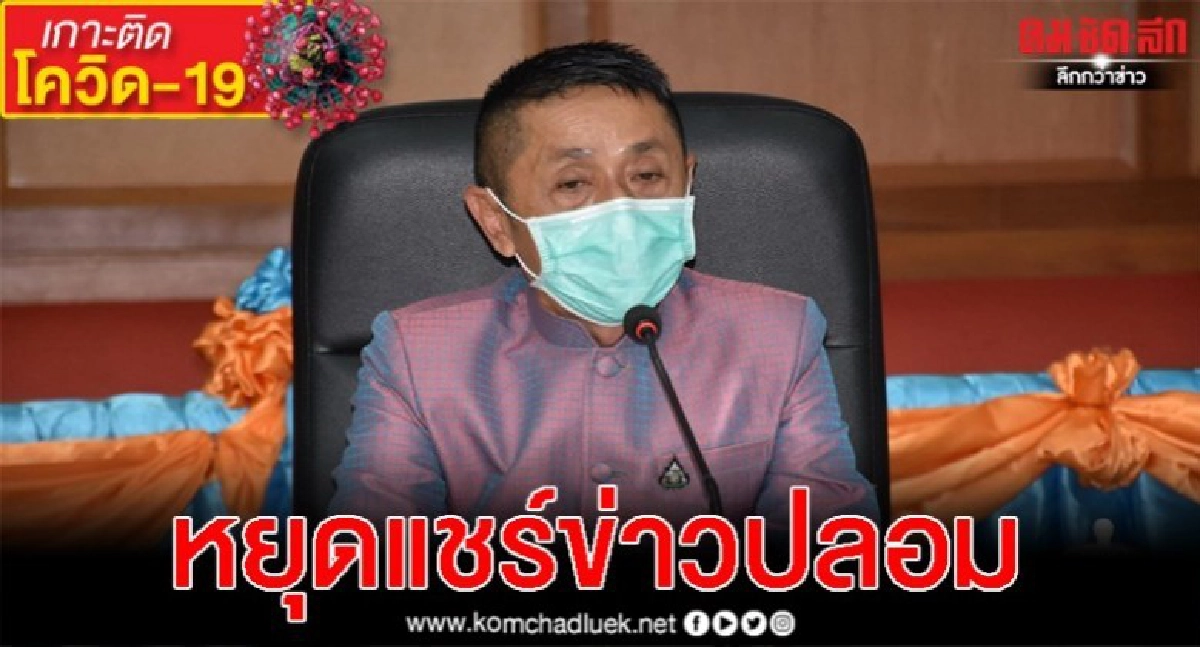 ผู้ว่าฯเมืองคอนยันข่าวปลอมผู้ติดเชื้อหนีมานั่งดูมวย