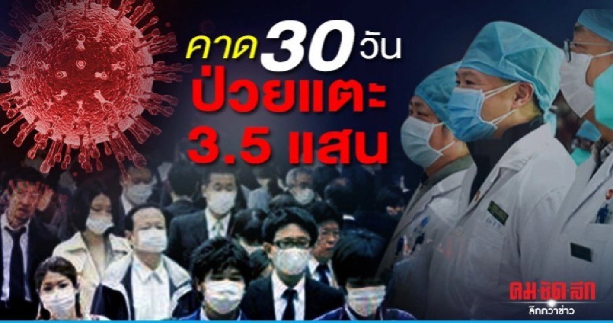 คาดอีก 30 วัน ป่วยโควิด-19 แตะ 3.5 แสนคน คาดอีก 30 วัน ป่วยโควิด-19 แตะ 3.5 แสนคน