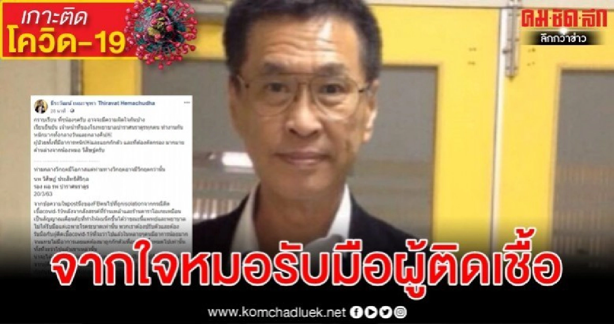 รอง ผอ.รพ.บำราศนราดูร ยกเคสคนไข้โพสต์หวั่นวิกฤติกว่าวิกฤติ