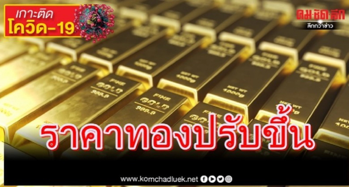 ราคาทองฟิวเจอร์ ตลาดสหรัฐปรับตัวขึ้นเล็กน้อย ราคาทองฟิวเจอร์ ตลาดสหรัฐปรับตัวขึ้นเล็กน้อย