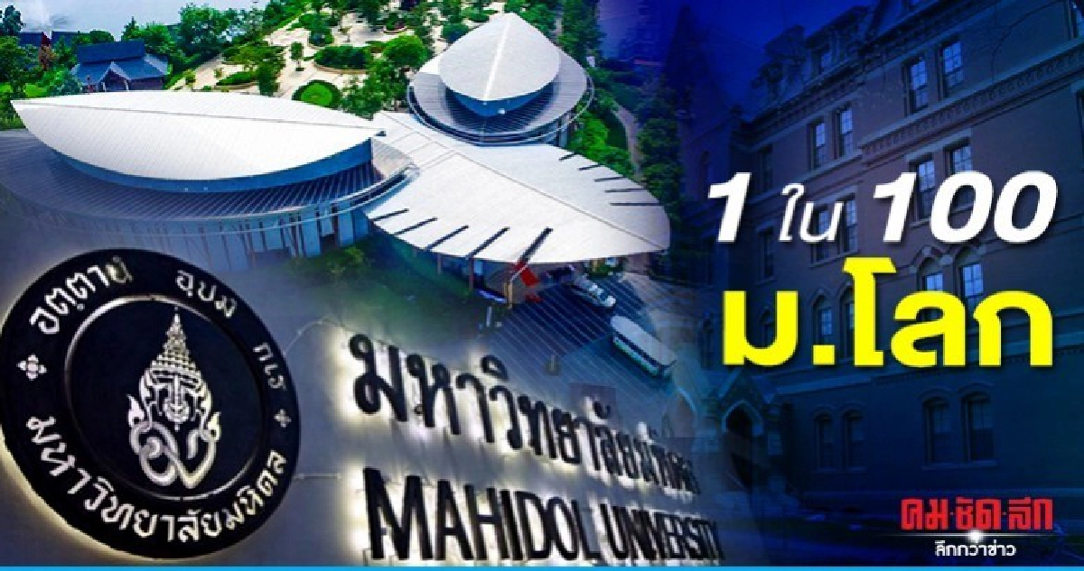 "มหิดล" เตรียมพร้อมมุ่งสู่ 1 ใน 100 มหาวิทยาลัยโลก 