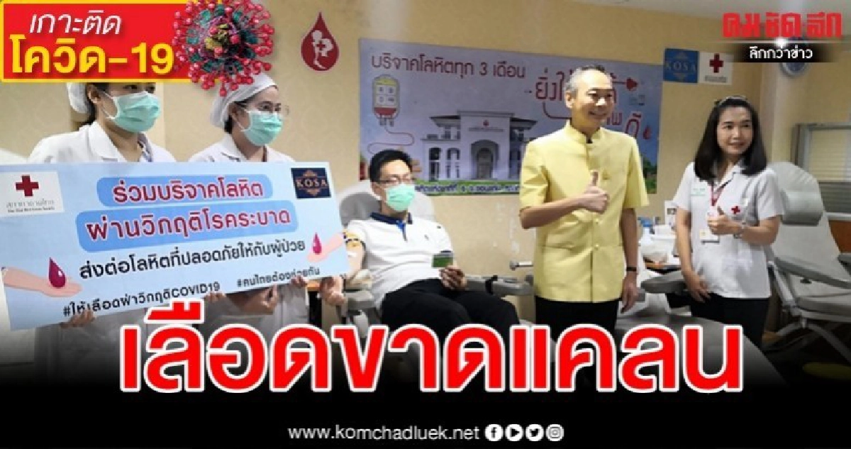 เจอพิษโควิดเลือดขาดคลัง ระดมรับบริจาคทั้งภาคอีสาน เจอพิษโควิดเลือดขาดคลัง ระดมรับบริจาคทั้งภาคอีสาน