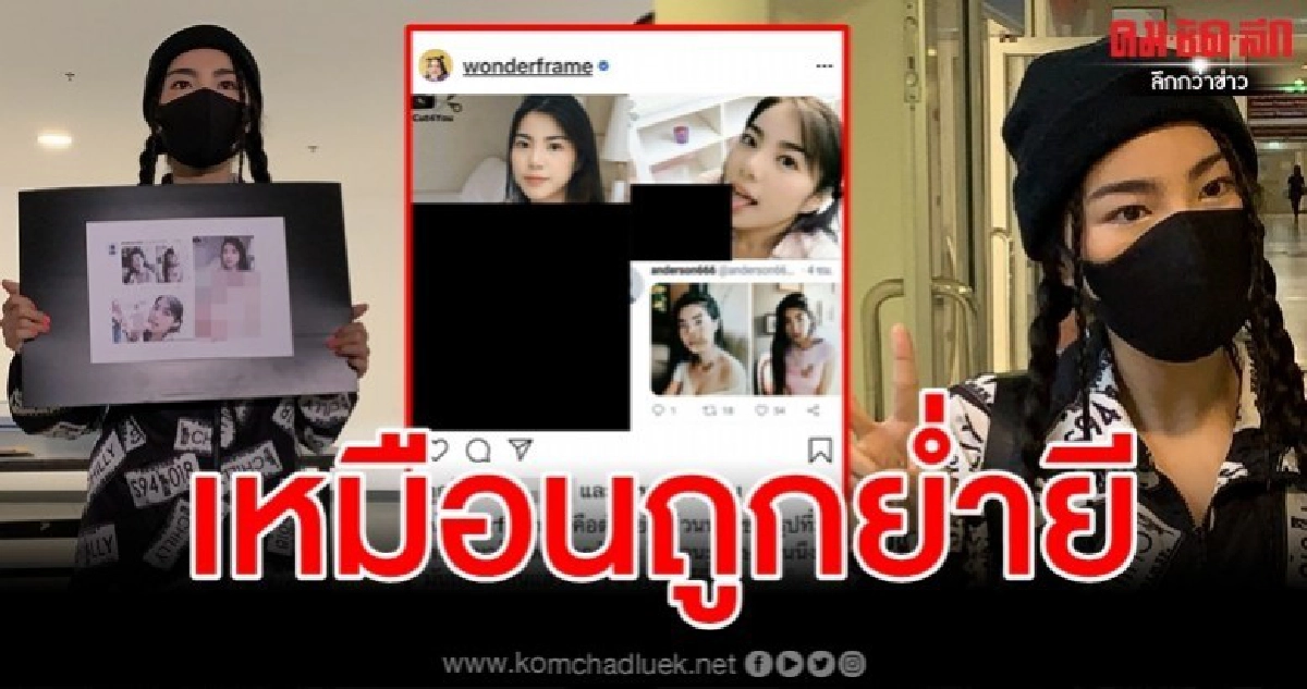 เดือดจัด "วันเดอร์เฟรม" แจ้งปอท.จับโรคจิตตัดต่อภาพลามก