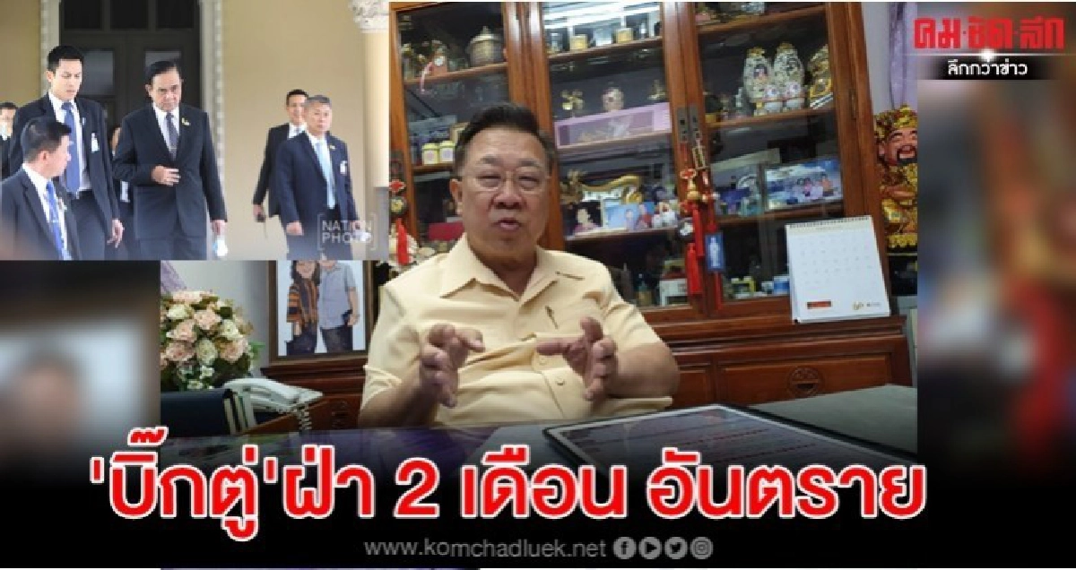 ฝ่า 2 เดือนอันตราย "บิ๊กตู่"ดวงเข้าเคราะห์