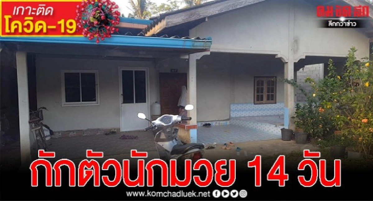 สั่งกักตัวกลุ่มเสี่ยงสงขลา นักมวย นศ. 14 วัน สั่งกักตัวกลุ่มเสี่ยงสงขลา นักมวย นศ. 14 วัน