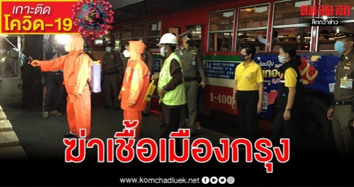 ปลัด กทม. - จิตอาสาพ่นยาฆ่าเชื้อไวรัสโรคโควิด-19 เขตราชเทวี